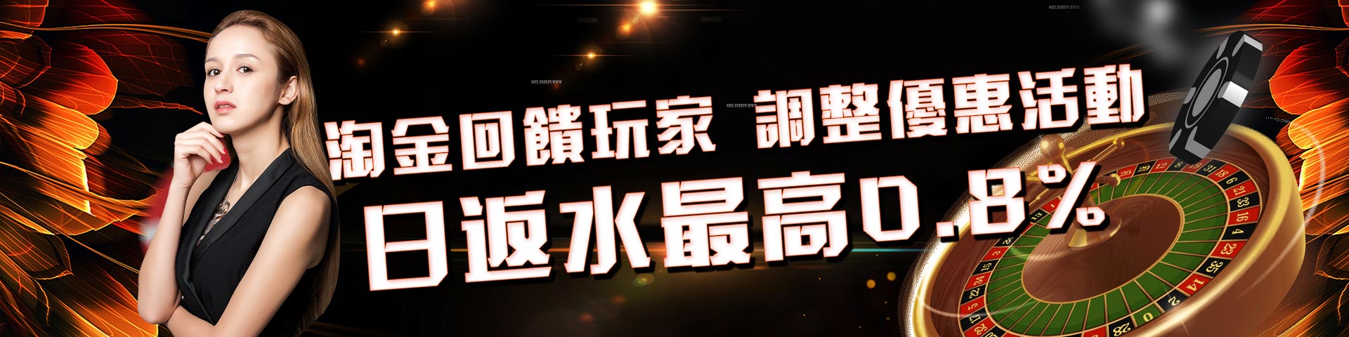 週週返水0.8%