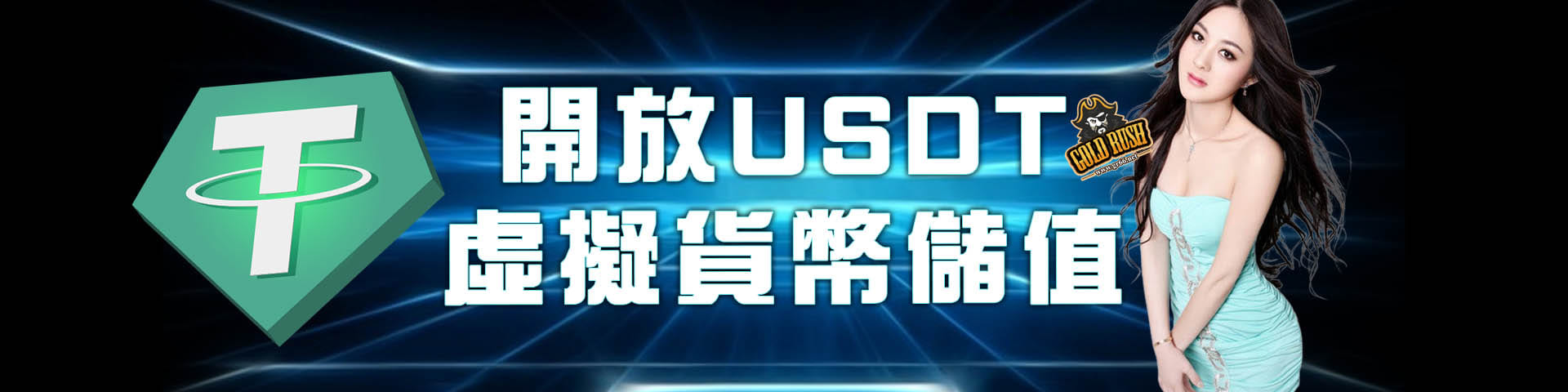 開放usdt 虛擬貨幣儲值