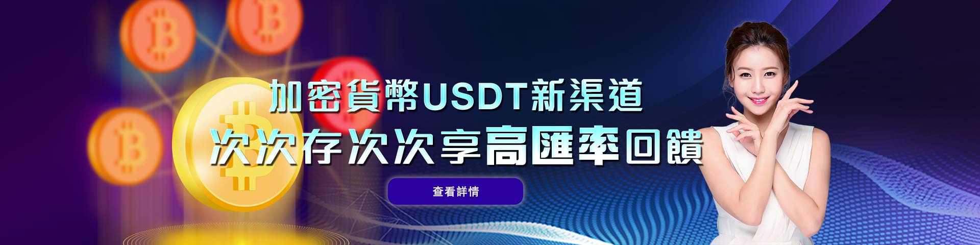 加密貨幣USDT新渠道  次次存次次享回饋