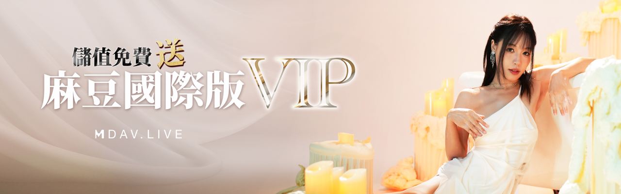 3A儲值免費送 麻豆專屬VIP會員